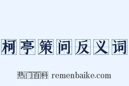 柯亭策问反义词是什么意思的图片